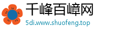 千峰百嶂网